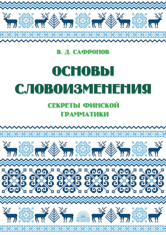 Основы словоизменения: Секреты финской грамматики: Учебное пособие Основы словоизменения: Секреты финской грамматики: Учебное пособие