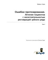 Ошибки протезирования. Лечение пациентов с несостоятельностью реставраций зубного ряда. Т. 2