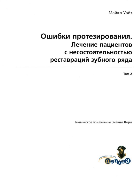 Ошибки протезирования. Лечение пациентов с несостоятельностью реставраций зубного ряда. Т. 2 Ошибки протезирования. Лечение пациентов с несостоятельностью реставраций зубного ряда. Т. 2
