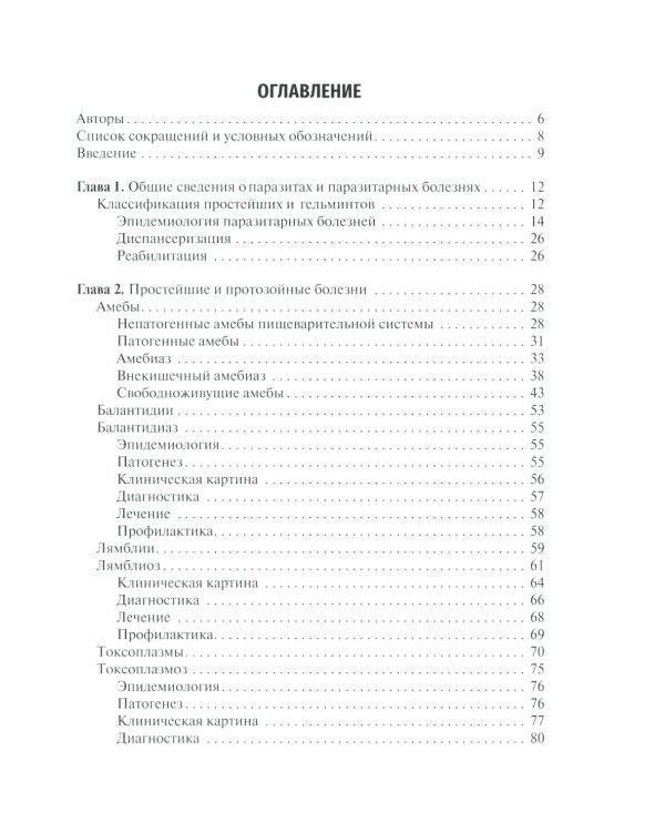 Медицинская паразитология и паразитарные болезни: Учебное пособие. 3-е изд., перераб. и доп