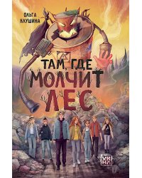 Там, где молчит лес