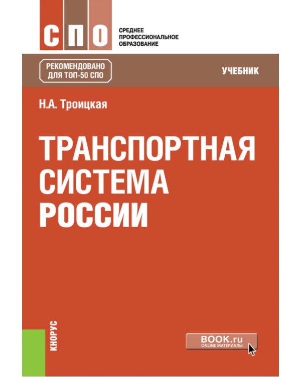 Транспортная система России: учебник