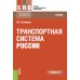 Транспортная система России: учебник