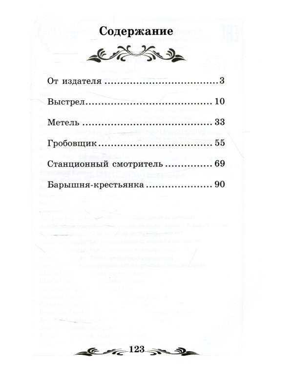 Повести Белкина. 2-е изд