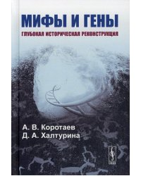 Мифы и гены: Глубокая историческая реконструкция