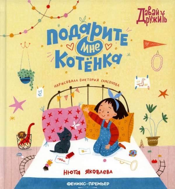 Подарите мне котенка