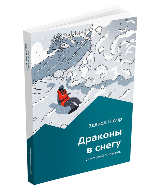 Драконы в снегу. 28 историй о лавинах
