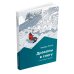 Драконы в снегу. 28 историй о лавинах