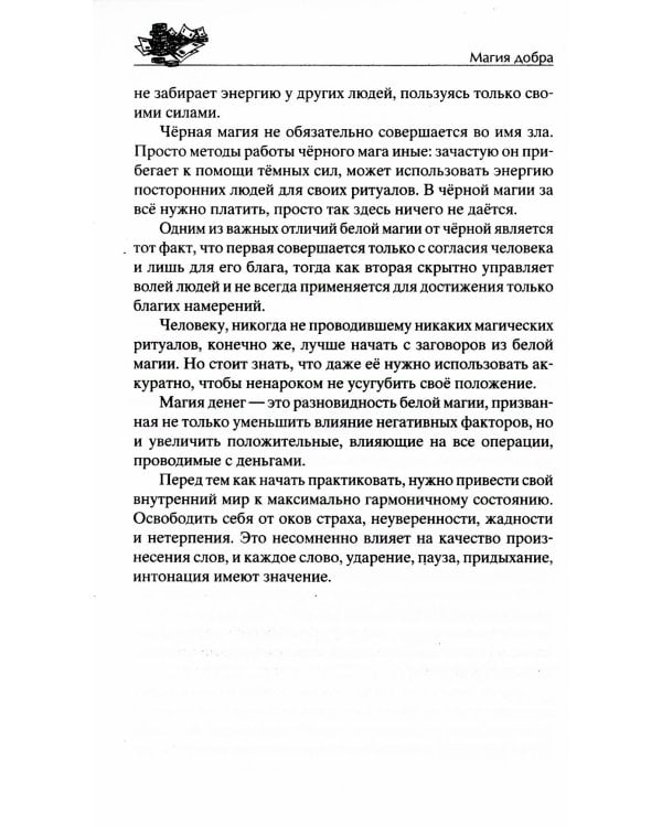 Самые верные заговоры и обряды на богатство. Правила проведения. На кошелек и банковскую карту. Увеличить, приумножить и сохранить достаток