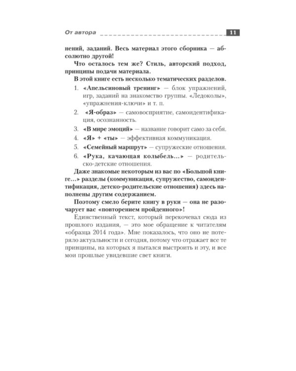 Энциклопедия игр и упражнений для любого тренинга. 4-е изд