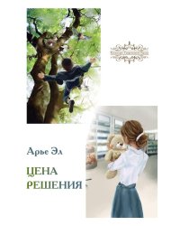 Цена решения: повести