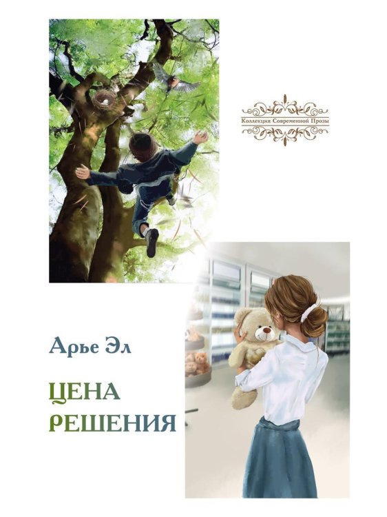 Коллекция современной прозы Цена решения: повести