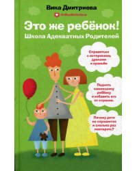 Это же ребенок. Школа адекватных родителей