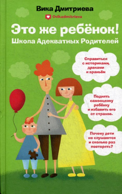 Это же ребенок. Школа адекватных родителей