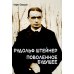 Рудольф Штейнер. Поволенное будущее Рудольф Штейнер. Поволенное будущее