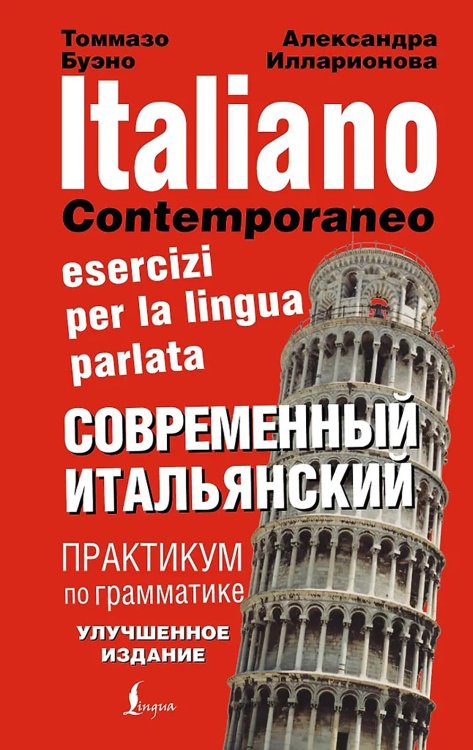 Обложка книги «Современный итальянский. Практикум по грамматике» — Буэно Томмазо;Илларионова Александра Львовна, ISBN 9785171750947