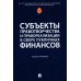 Субъекты правотворчества и правореализации в сфере публичных финансов: монография