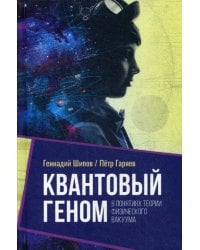 Квантовый геном в понятиях теории физического вакуума