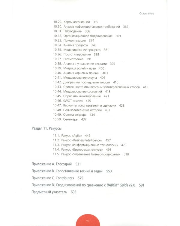 BABOK. Руководство к своду знаний по бизнес-анализу. Версия 3.0