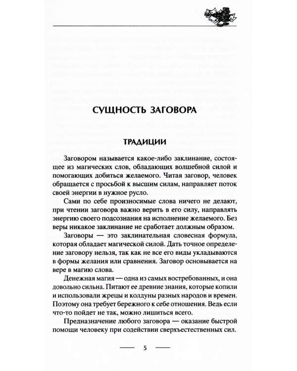 Самые верные заговоры и обряды на богатство. Правила проведения. На кошелек и банковскую карту. Увеличить, приумножить и сохранить достаток