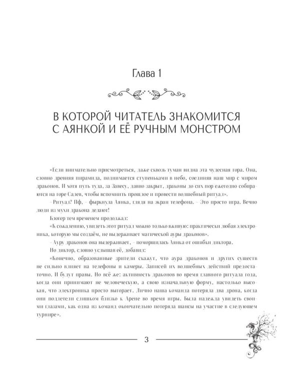 Аянка и дракобол всех стихий