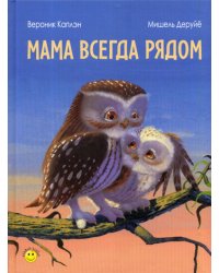 Мама всегда рядом
