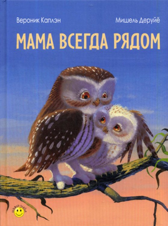 Книжка-улыбка Мама всегда рядом
