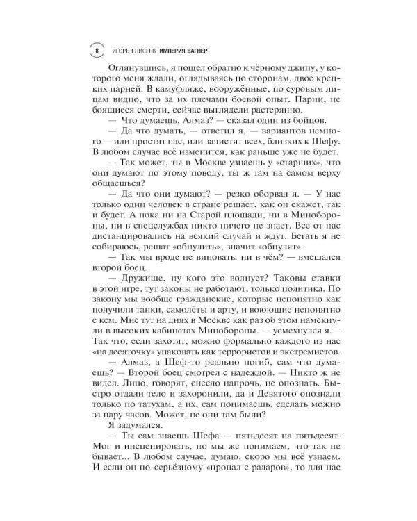 Империя "Вагнер": роман
