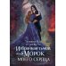 Избранная тьмой, или Морок моего сердца