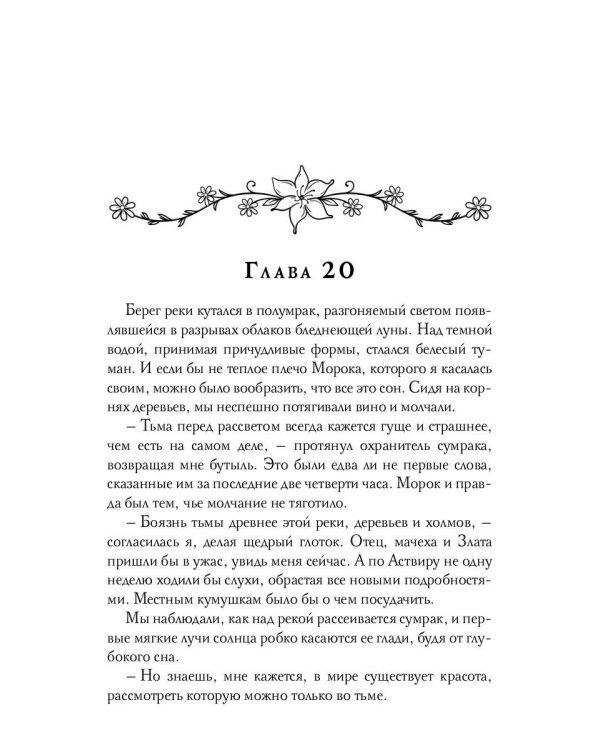 Избранная тьмой, или Морок моего сердца