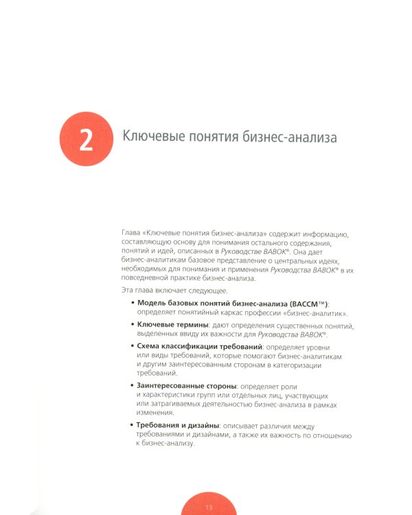 BABOK. Руководство к своду знаний по бизнес-анализу. Версия 3.0