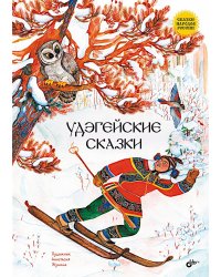 Удэгейские сказки