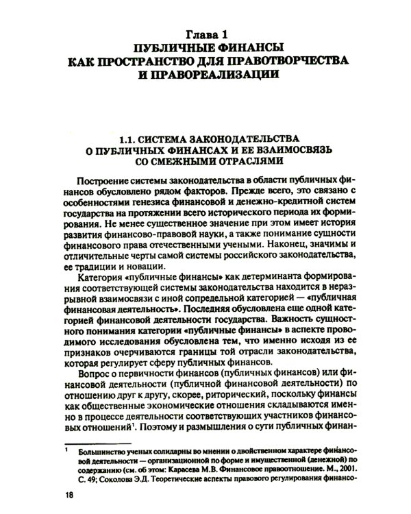 Субъекты правотворчества и правореализации в сфере публичных финансов: монография