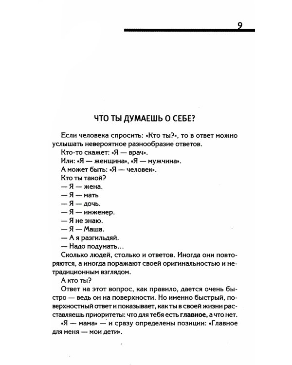 Ключ к познанию себя, или В чем твоя уникальность. Психотип и энергетика человека