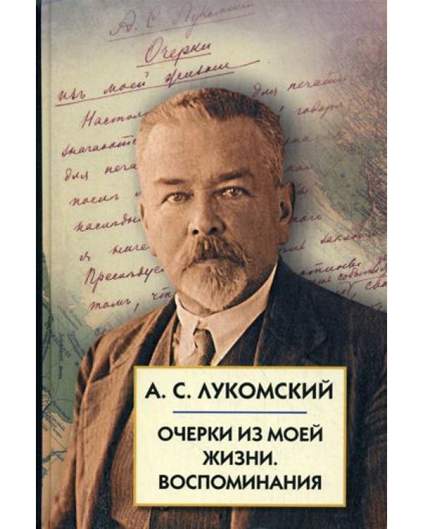 Очерки из моей жизни. Воспоминания