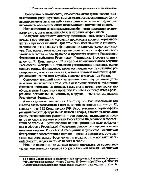 Субъекты правотворчества и правореализации в сфере публичных финансов: монография