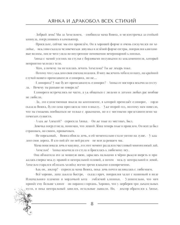 Аянка и дракобол всех стихий