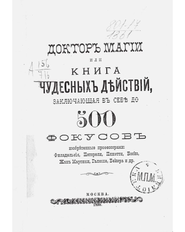 Доктор магии или книга чудесных действий (репринтное изд.)