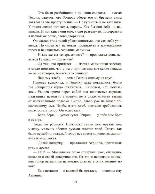 Восход стоит мессы: роман