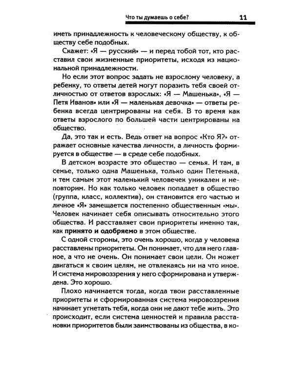 Ключ к познанию себя, или В чем твоя уникальность. Психотип и энергетика человека