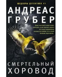 Смертельный хоровод