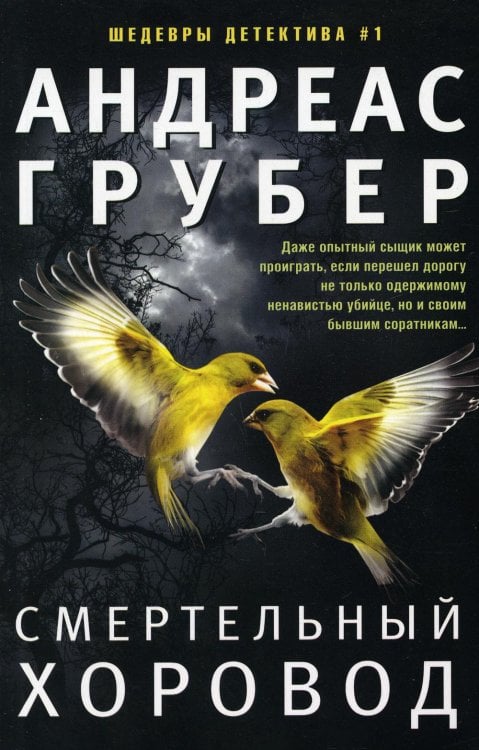 Обложка книги «Смертельный хоровод» — Грубер Андреас, ISBN 9785227096999