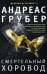 Обложка книги «Смертельный хоровод» — Грубер Андреас, ISBN 9785227096999