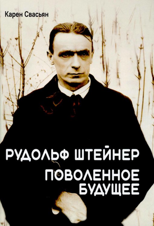 Рудольф Штейнер. Поволенное будущее Рудольф Штейнер. Поволенное будущее