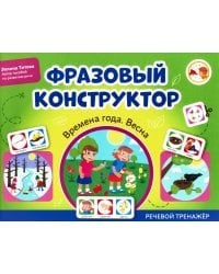 Фразовый конструктор "Времена года. Весна": речевой тренажер