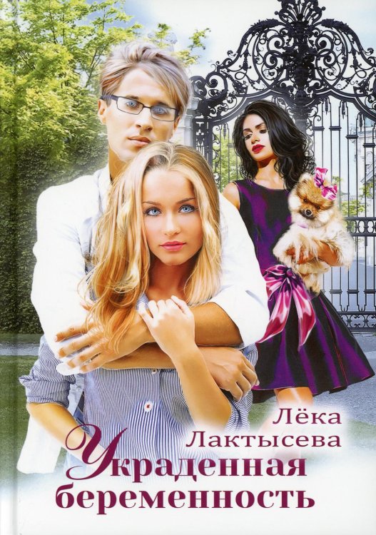 Украденная беременность Украденная беременность