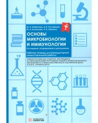 Основы микробиологии и иммунологии: рабочая тетрадь для внеаудиторной работы. 3-е изд. перераб. и доп