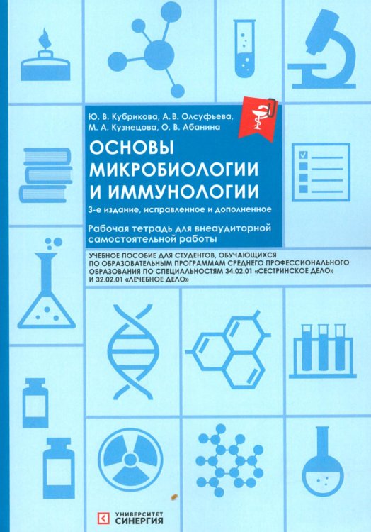 Обложка книги «Основы микробиологии и иммунологии: рабочая тетрадь для внеаудиторной работы. 3-е изд. перераб. и доп» — Олсуфьева Анна Викторовна;Абанина Ольга Вячеславовна;Кузнецова Мария Александровна;Кубрикова Юлия Викторовна, ISBN 9785425707307