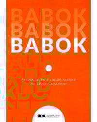 BABOK. Руководство к своду знаний по бизнес-анализу. Версия 3.0