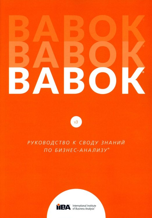 BABOK. Руководство к своду знаний по бизнес-анализу. Версия 3.0